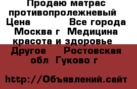Продаю матрас противопролежневый › Цена ­ 2 000 - Все города, Москва г. Медицина, красота и здоровье » Другое   . Ростовская обл.,Гуково г.